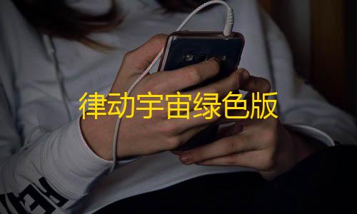 暗区突围神秘金库律动宇宙绿色版